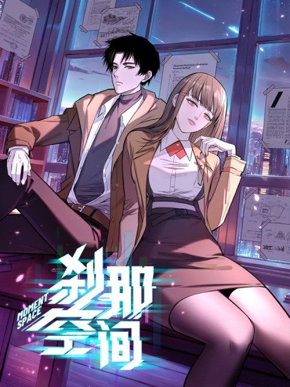 刹那空间封面