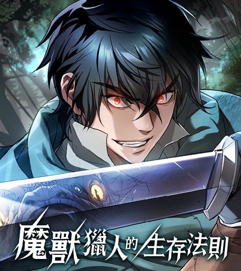 魔兽猎人的生存法则封面